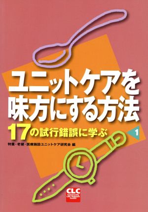 17の試行錯誤に学ぶ