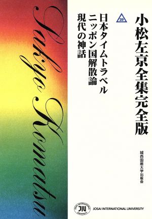 小松左京全集完全版(29) 日本タイムトラベル ニッポン国解散論 現代の神話