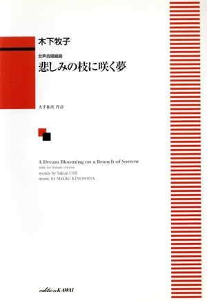 女声合唱組曲 木下牧子/悲しみの枝に咲く夢 中級