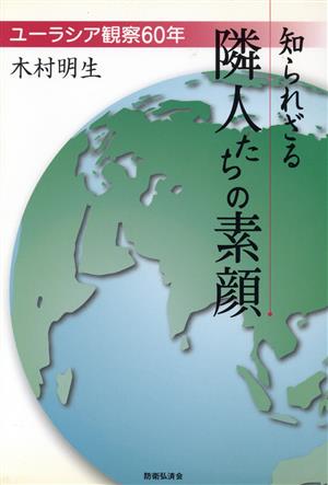 知られざる隣人たちの素顔-ユーラシア観察