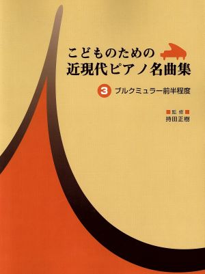 楽譜 こどものための近現代ピアノ名曲 3