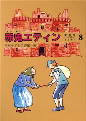 赤鬼エティン 愛蔵版おはなしのろうそく8