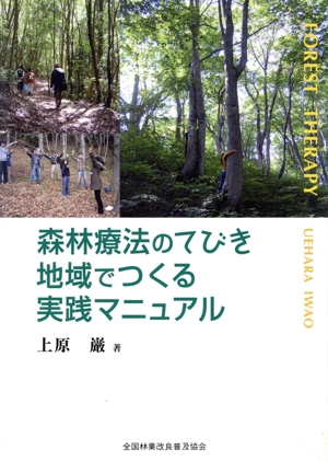 森林療法のてびき 地域でつくる実践マニュ