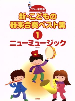 新・こどもの器楽合奏ベスト集 改訂版(1) ニューミュージック CD+楽譜集