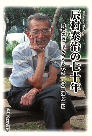 辰村泰治の70年 時代の波にほんろうされ