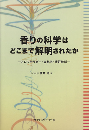 香りの科学はどこまで解明されたか