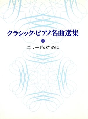 楽譜 エリーゼのために