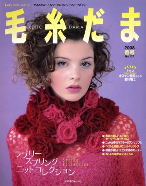 毛糸だま(No.137 2008年春号) 手あみとニードルワークのオンリーワンマガジン Let's knit series