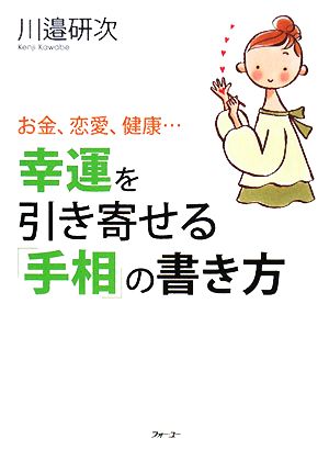 幸運を引き寄せる「手相」の書き方 お金、恋愛、健康…