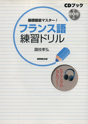 CDブック フランス語練習ドリル