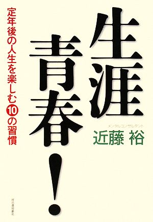 生涯青春！ 定年後の人生を楽しむ10の習慣