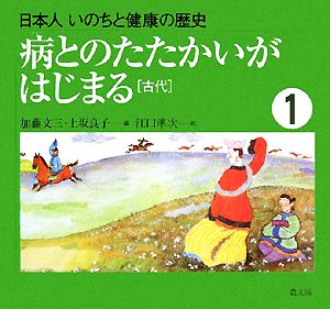 病とのたたかいがはじまる 古代 日本人 いのちと健康の歴史1