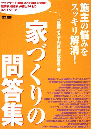 家づくりの問答集 施主の悩みをスッキリ解消！