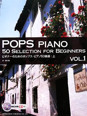 ビギナーのためのポップス・ピアノ50曲選(上)