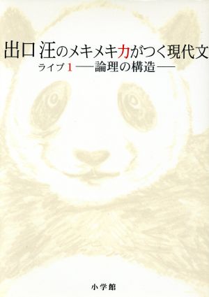 出口汪のメキメキ力がつく現代文(ライブ1) 論理の構造