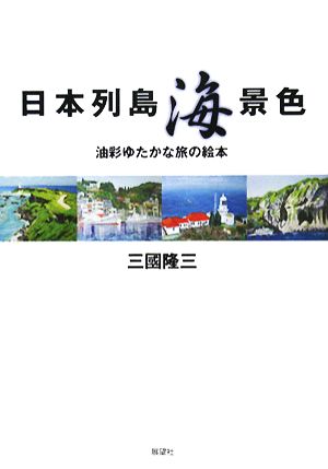 日本列島海景色 油彩ゆたかな旅の絵本