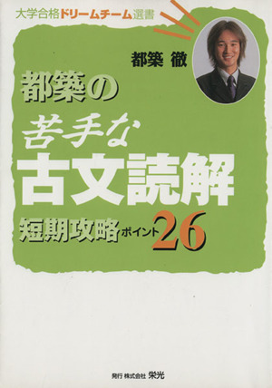 都築の苦手な古文読解短期攻略ポイント26