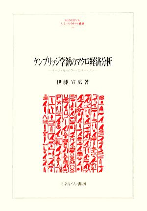 ケンブリッジ学派のマクロ経済分析 マーシャル・ピグー・ロバートソン MINERVA人文・社会科学叢書136