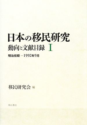 日本の移民研究(1) 動向と文献目録-明治初期-1992年9月