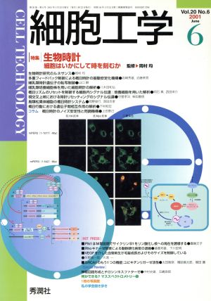 細胞工学 20- 6