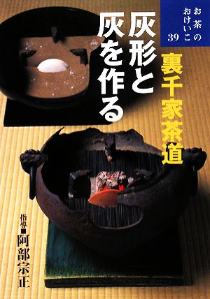 裏千家茶道 灰形と灰を作る お茶のおけいこ39