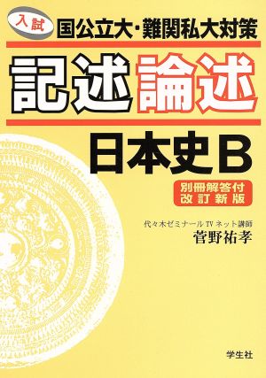 記述論述 日本史B 改訂新版