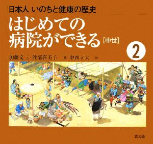 はじめての病院ができる 中世 日本人 いのちと健康の歴史2