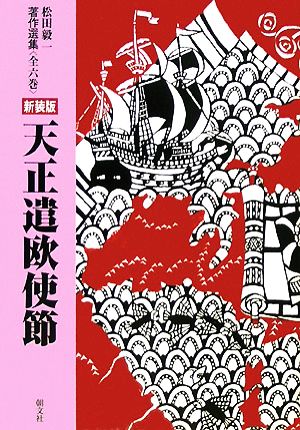 天正遣欧使節 松田毅一著作選集