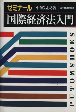 ゼミナール国際経済法入門