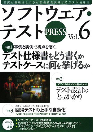 ソフトウェア・テストPRESS(Vol.6)