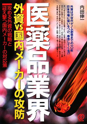 医薬品業界 外資VS国内メーカーの攻防 攻める外資の戦略と迎え撃つ国内メーカーの対応策