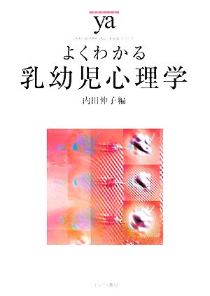 よくわかる乳幼児心理学 やわらかアカデミズム・〈わかる〉シリーズ