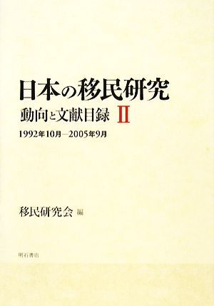 日本の移民研究(2) 動向と文献目録-1992年10月-2005年9月