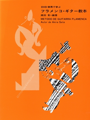 ビデオ併用で学ぶフラメンコ・ギター教本 第9版