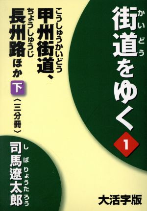 甲州街道、長州路 ほか 下