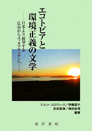 エコトピアと環境正義の文学 日米より展望する広島からユッカマウンテンへ