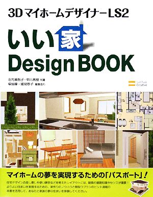 いい家Design BOOK 3DマイホームデザイナーLS2