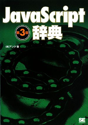 JavaScript辞典