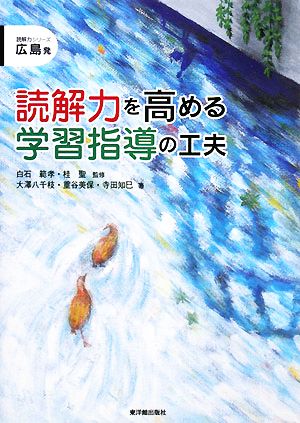 広島発 読解力を高める学習指導の工夫 読解力シリーズ