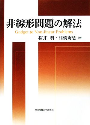 非線形問題の解法