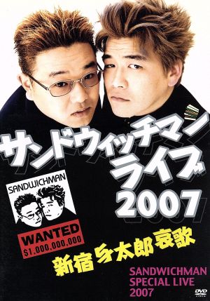 サンドウィッチマンライブ2007 新宿与太郎哀歌