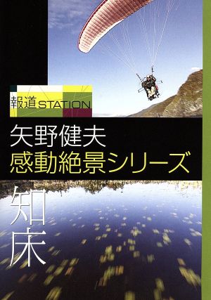 報道ステーション 矢野健夫 感動絶景シリーズ～知床