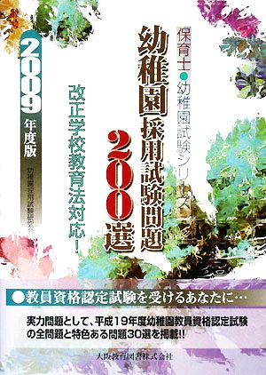 幼稚園採用試験問題200選(2009年度版) 保育士・幼稚園試験シリーズ