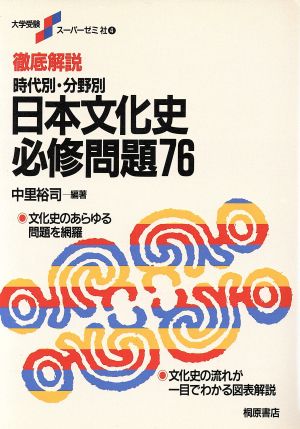 大学受験スーパーゼミ 時代別・分野別 日本文化史必修問題76