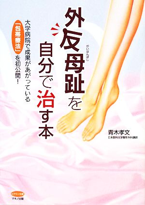 外反母趾を自分で治す本 大学病院で成果があがっている「包帯療法」を初公開！ ビタミン文庫