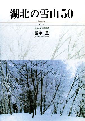 湖北の雪山50