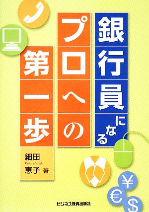 銀行員になる プロへの第一歩