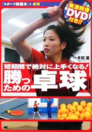 短期間で絶対に上手くなる！勝つための「卓球」 スポーツ新基本卓球