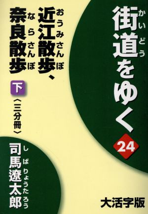 近江散歩、奈良散歩 下