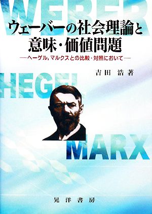 ウェーバーの社会理論と意味・価値問題 ヘーゲル、マルクスとの比較・対照において